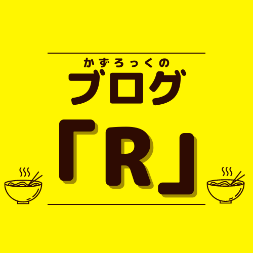 かずろっくのブログ「R」
