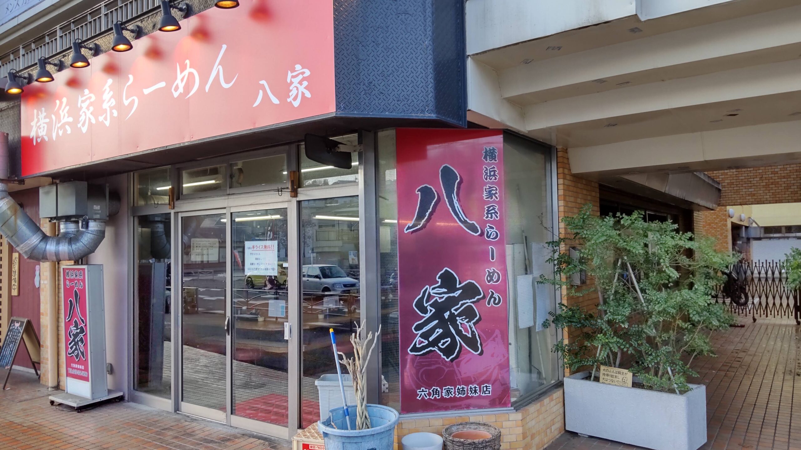 吉村家兼六角家出身 【家系一筋33年】横浜家系ラーメン「八家」「並